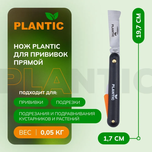 Нож для прививки Plantic 37300-01